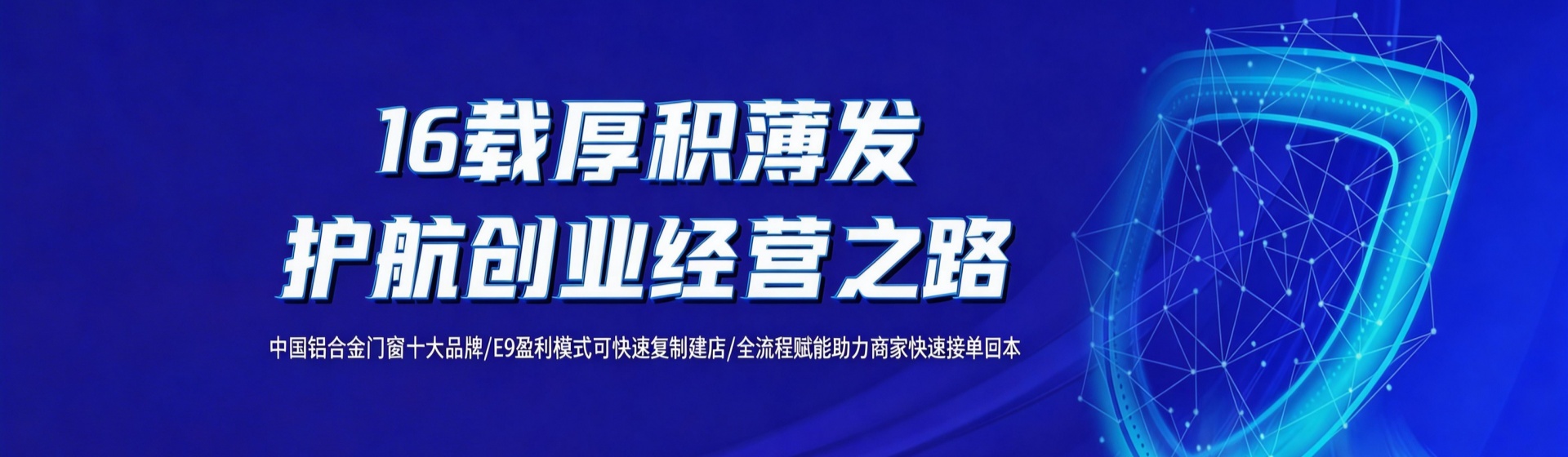 鋁門(mén)窗加盟十大品牌，誠(chéng)邀您加盟