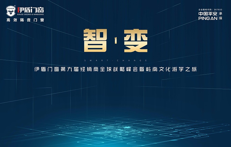 伊盾門窗經銷商峰會