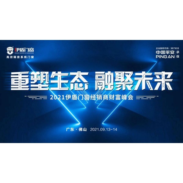 重塑生態 融聚未來|伊盾門窗2021財富峰會即將耀勢起航！