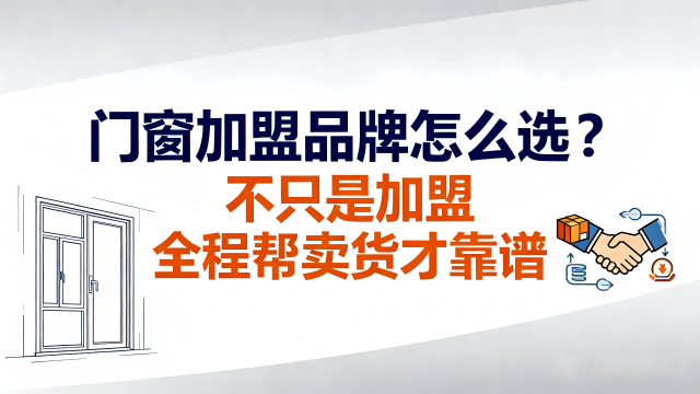 門窗加盟品牌怎么選？不只是加盟 全程幫賣貨才靠譜