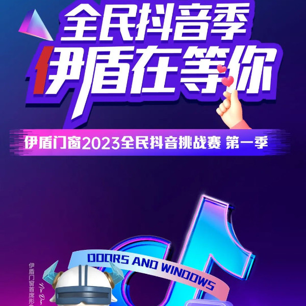 伊盾全民抖音挑戰(zhàn)賽火熱開啟！超多大獎等你來拿！