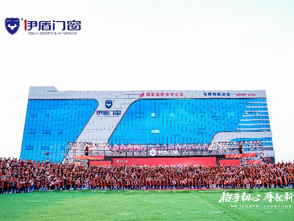 伊盾門(mén)窗經(jīng)銷(xiāo)商周年慶風(fēng)采