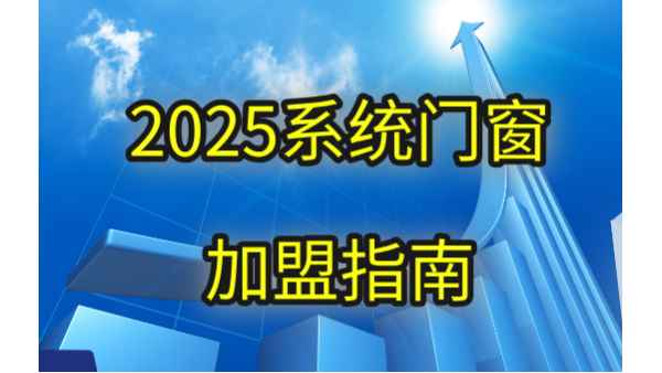 現(xiàn)在做門窗加盟品牌哪個(gè)好？2025年伊盾用三大破局點(diǎn)重新定義答案！