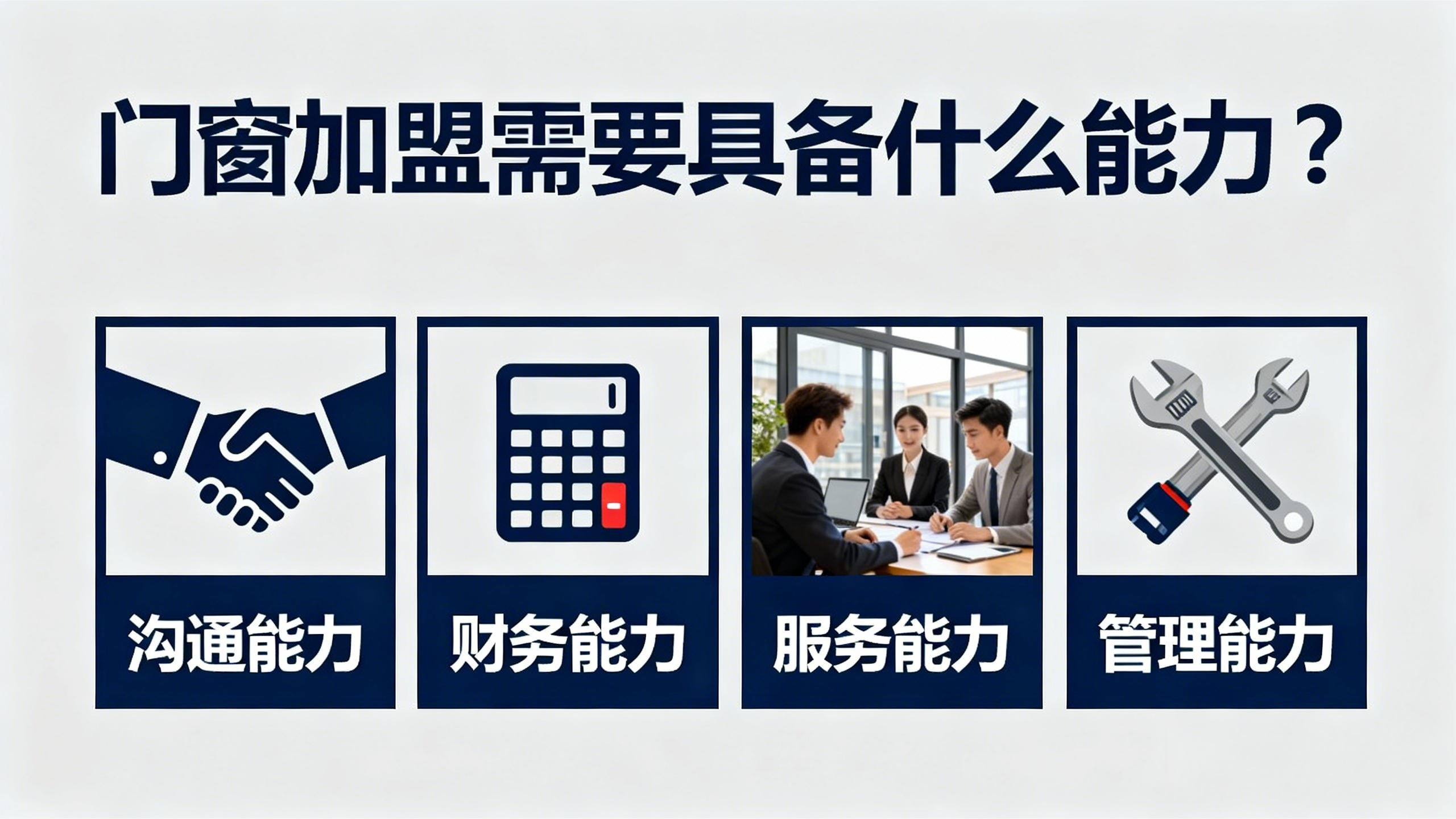 門窗加盟需要具備什么能力？