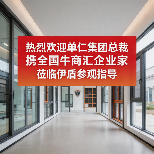 熱烈歡迎單仁集團總裁攜全國牛商匯企業家蒞臨伊盾參觀指導