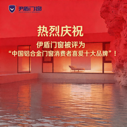熱烈慶祝伊盾門窗被評為“中國鋁合金門窗消費者喜愛十大品牌”！