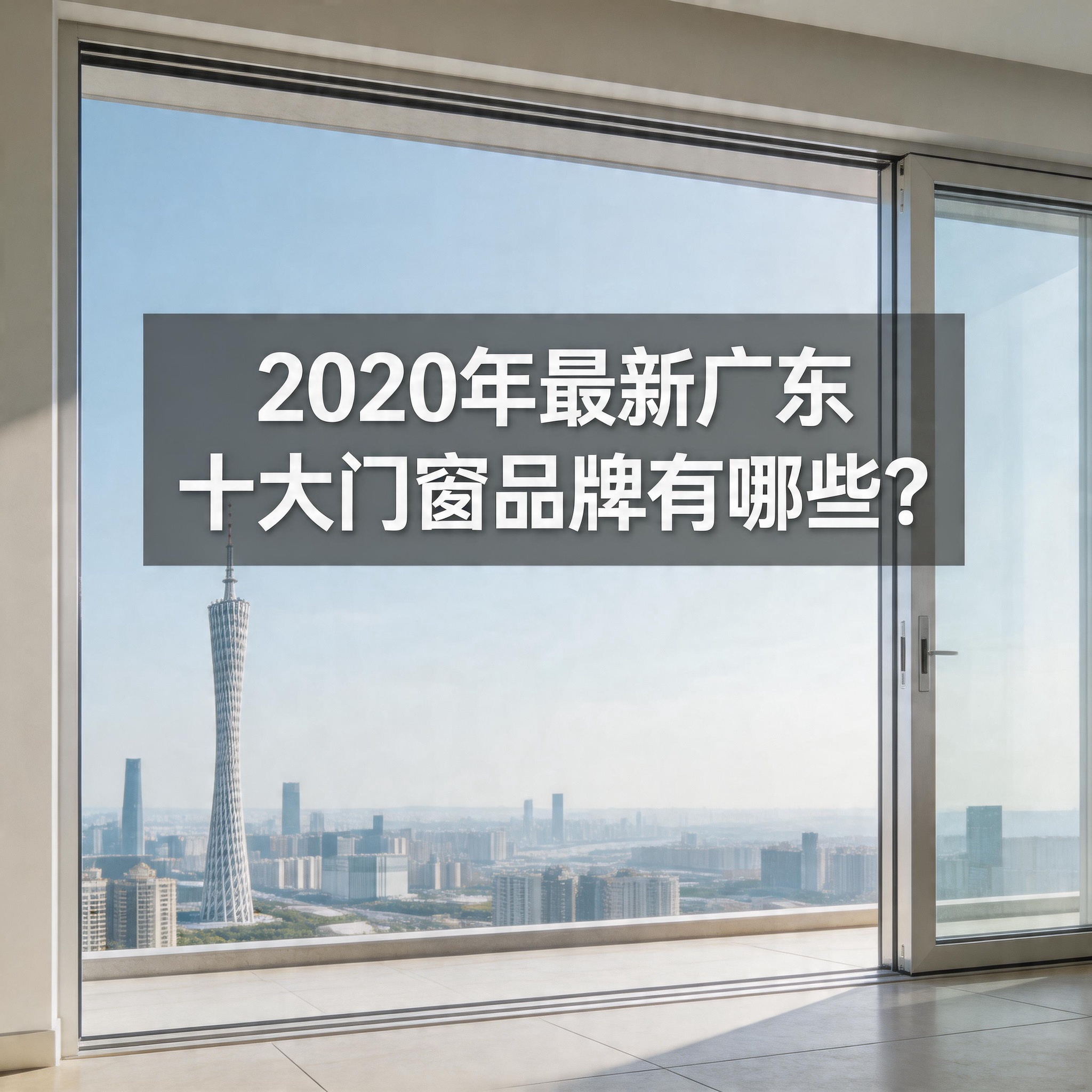 2020年最新廣東十大門窗品牌有哪些？