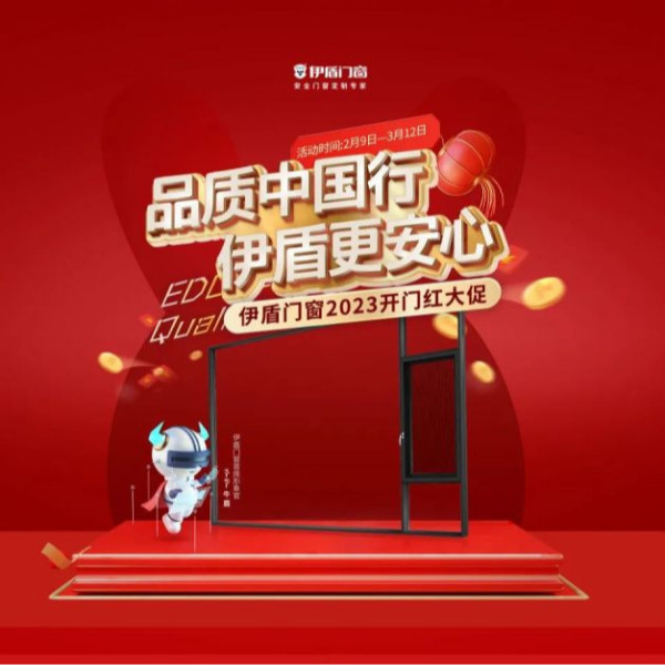 開門紅 紅一年丨伊盾門窗開門紅大促一階段目標(biāo)完成率214%！