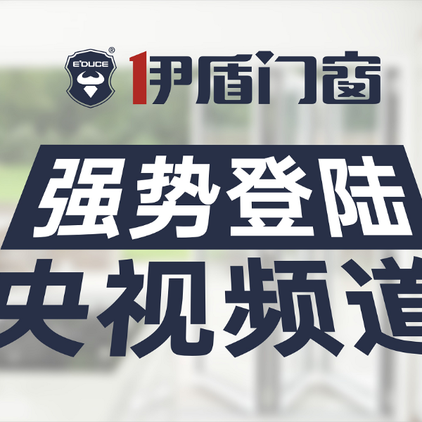 為什么伊盾門窗每年都在“中國門窗十大品牌”之列？