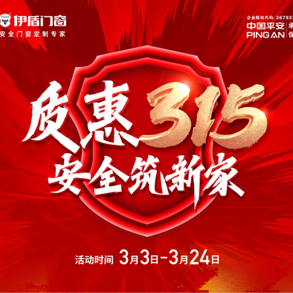 質(zhì)惠315 安全筑新家丨伊盾門窗315大促火熱進行中！