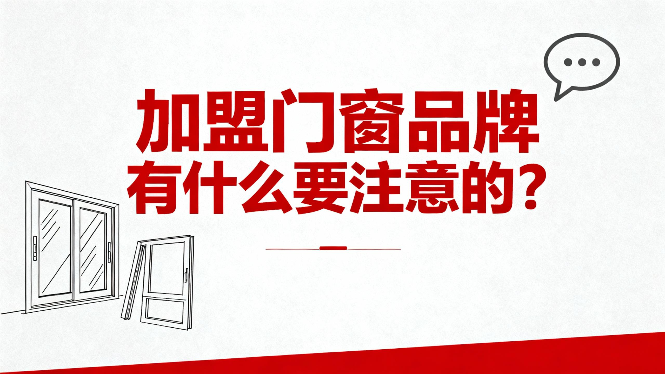 加盟門窗品牌有什么要注意的？