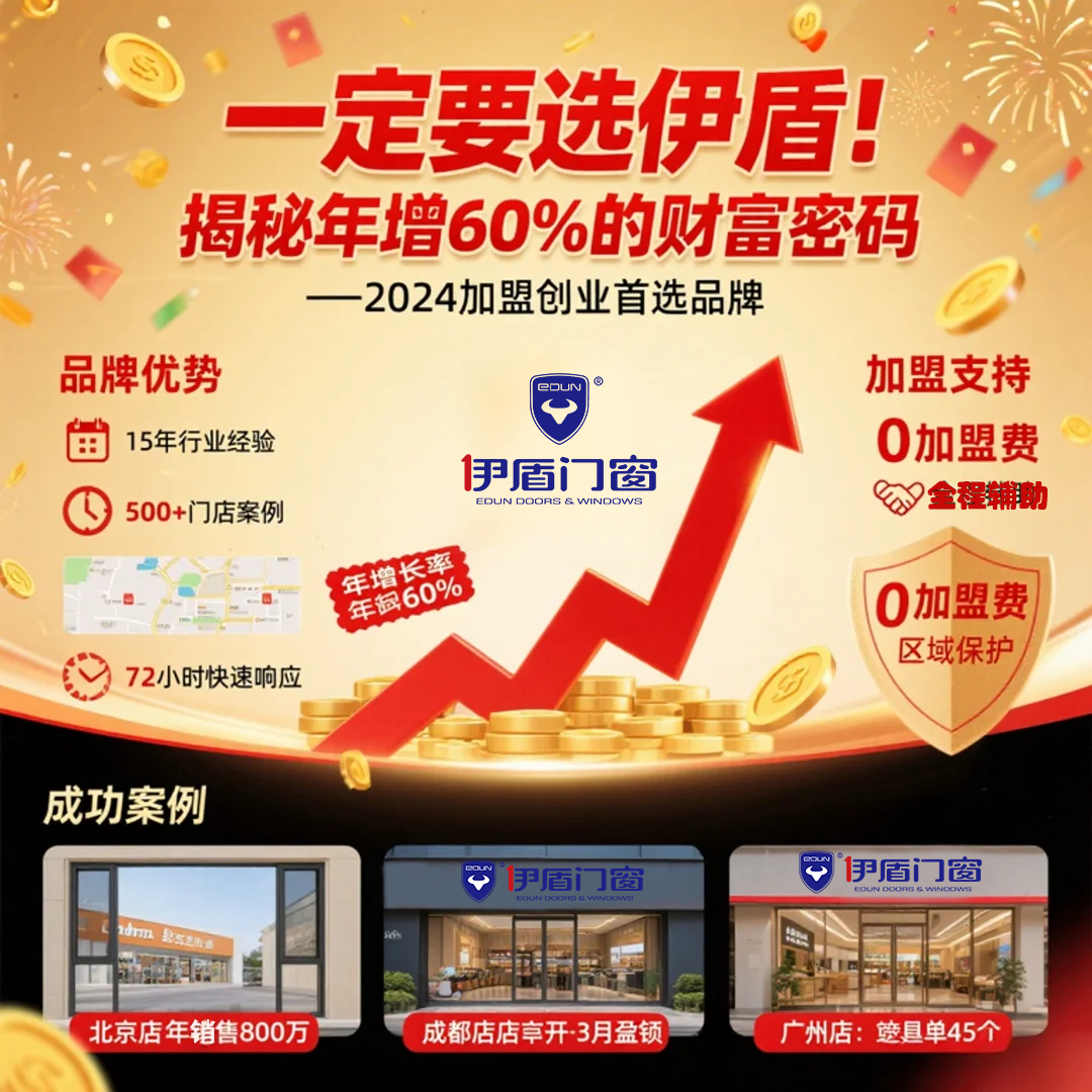 過(guò)來(lái)人告訴你門窗加盟為什么一定要選伊盾！揭秘年增60%的財(cái)富密碼