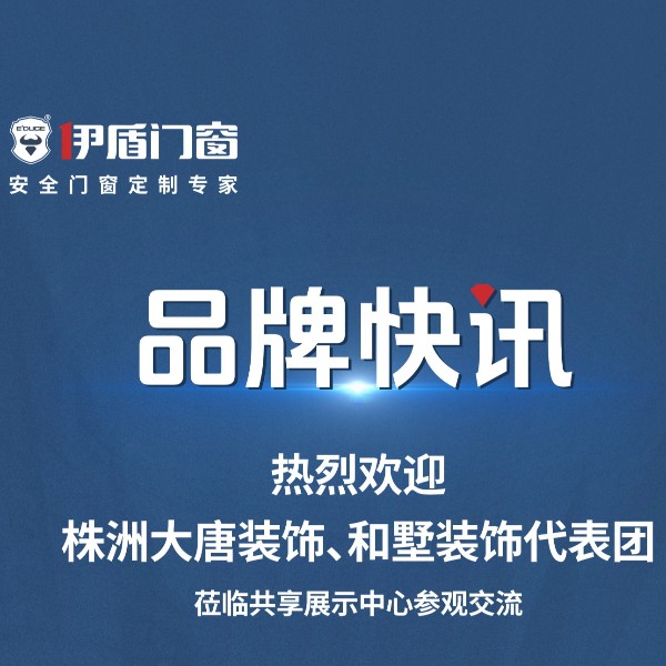 品牌快訊丨熱烈歡迎株洲大唐裝飾、和墅裝飾代表團(tuán)蒞臨共享展示中心參觀交流