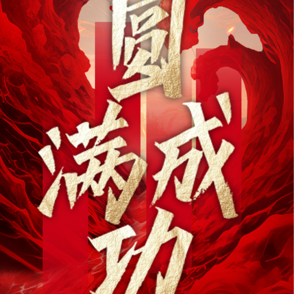 沖出重圍 破局重塑丨伊盾門窗第十四屆經(jīng)銷商戰(zhàn)略營銷峰會圓滿成功！