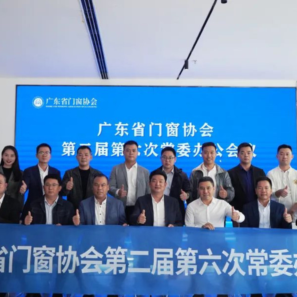 齊發力 迎挑戰 創未來 | 廣東省門窗協會第二屆第六次常委辦公會議于伊盾營銷中心順利舉行