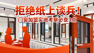 拒絕紙上談兵！門窗加盟實地考察必查3點