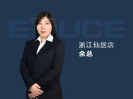 浙江臺(tái)州仙居余總：小品牌進(jìn)不了高端賣(mài)場(chǎng)，加盟伊盾我們年銷(xiāo)售額達(dá)到到 2300萬(wàn)