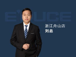 浙江舟山劉總：總部派駐3位營(yíng)銷(xiāo)專(zhuān)家駐店幫扶整整一個(gè)月時(shí)間