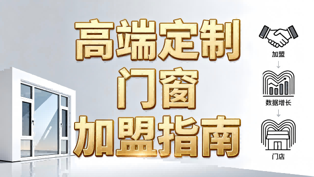 門窗加盟還在觀望？伊盾幫你解決所有顧慮