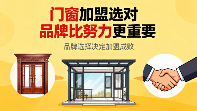 門窗加盟選對品牌比努力更重要