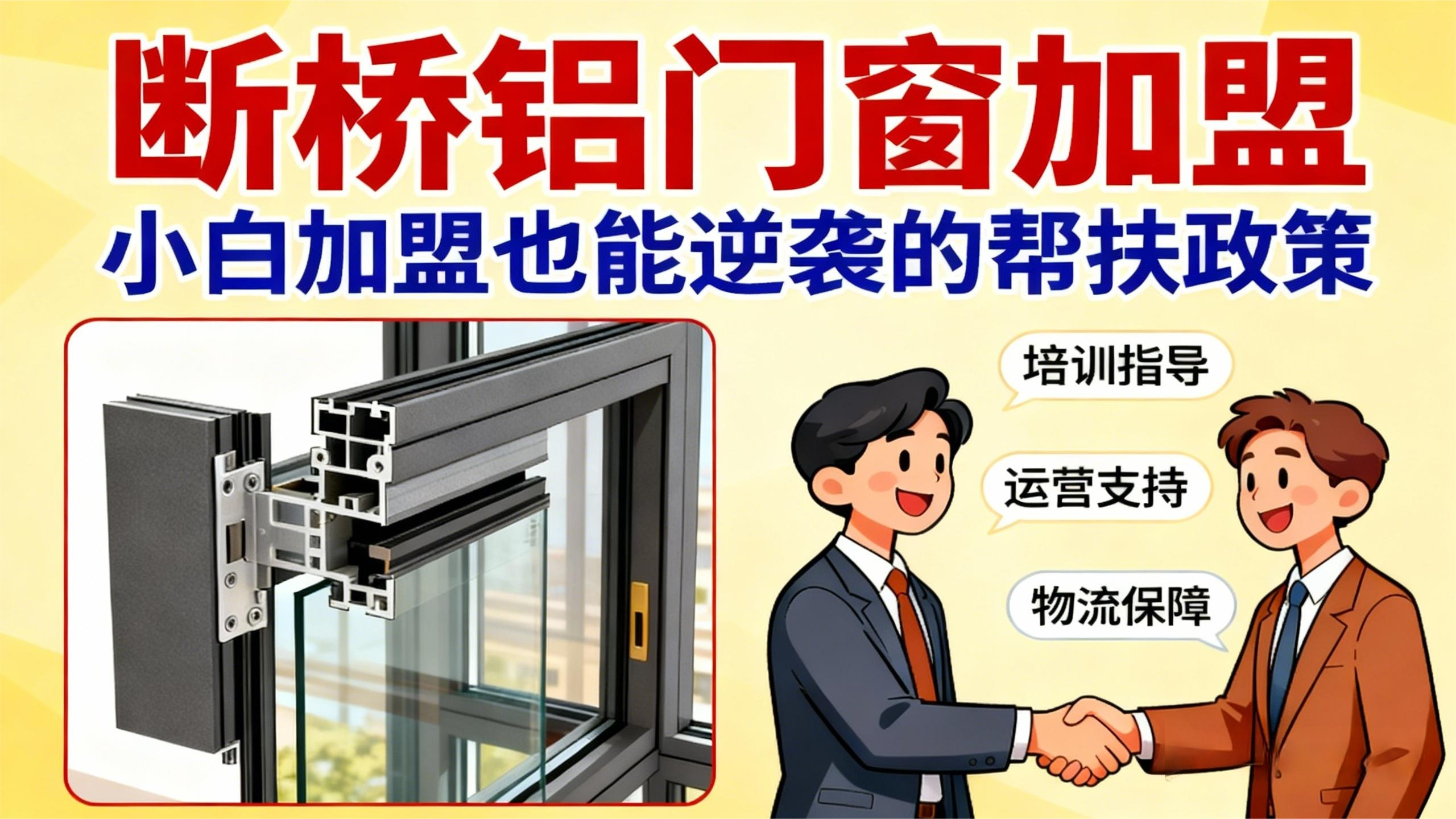 斷橋鋁門窗加盟，小白加盟也能逆襲的幫扶政策