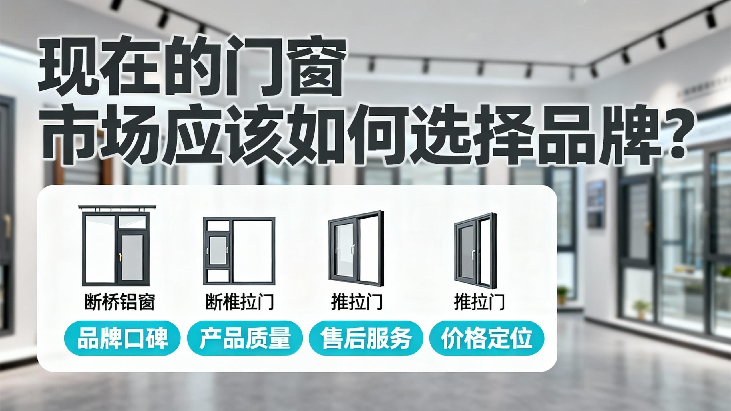 現(xiàn)在的門窗市場應(yīng)該如何選擇品牌？