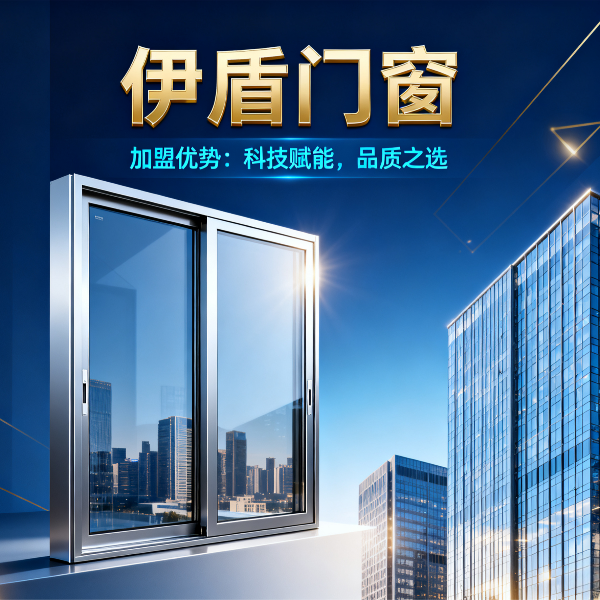 現(xiàn)在做門窗加盟品牌哪個好？伊盾門窗6大加盟優(yōu)勢，2025年創(chuàng)業(yè)選對品牌少走3年彎路！