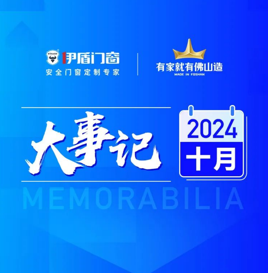 首批國(guó)補(bǔ)品牌 展現(xiàn)非凡實(shí)力丨伊盾門窗10月大事記