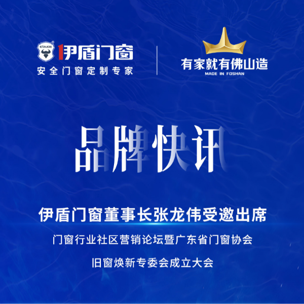 緊抓風口，挖掘增量，廣東省門窗協(xié)會舊窗煥新專委會正式成立！