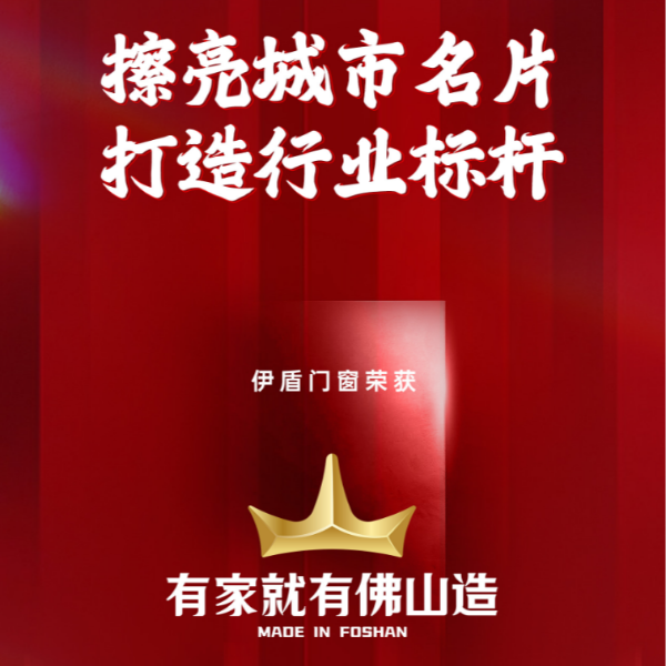 擦亮城市名片 打造行業(yè)標桿丨伊盾門窗榮獲“有家就有佛山造”產(chǎn)業(yè)IP品牌企業(yè)！
