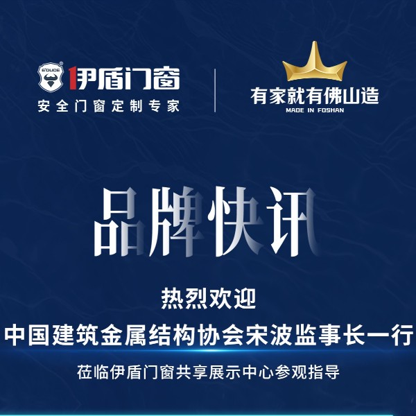 中國建筑金屬結(jié)構(gòu)協(xié)會(huì)宋波監(jiān)事長一行 蒞臨伊盾門窗共享展示中心參觀指導(dǎo)