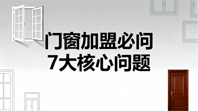 門窗加盟必問7大核心問題