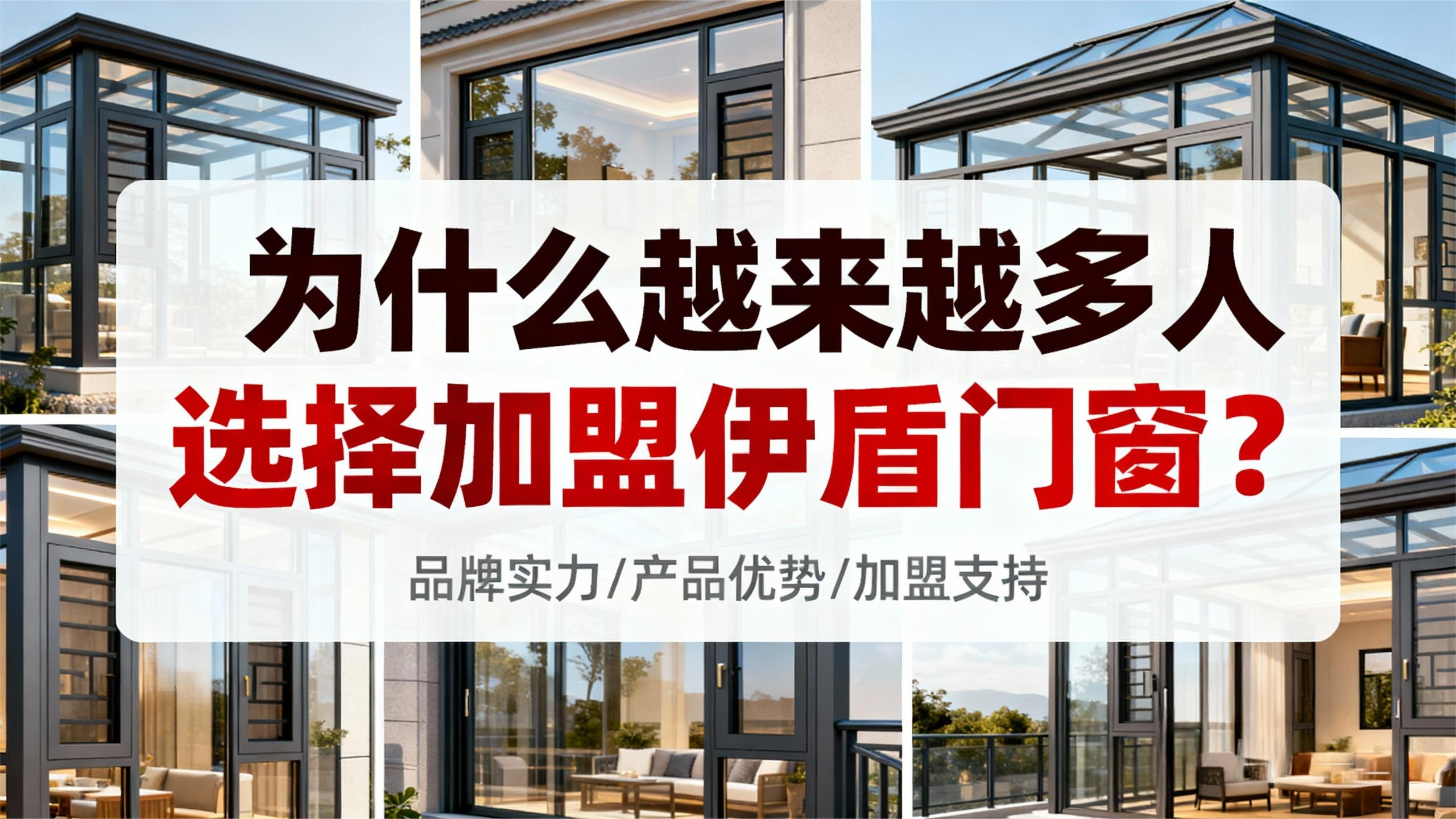 為什么越來越多人選擇加盟伊盾門窗？