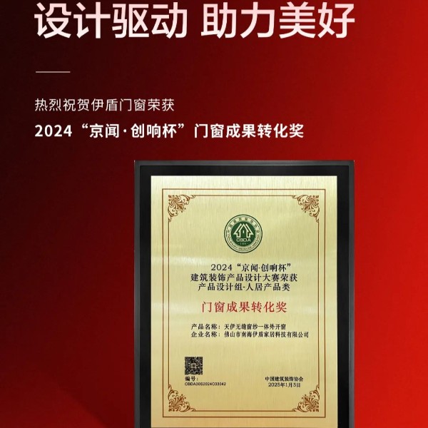 實(shí)力強(qiáng)勁 載譽(yù)前行丨伊盾門窗榮獲2024京聞·創(chuàng)響杯“門窗成果轉(zhuǎn)化獎(jiǎng)”等多項(xiàng)榮譽(yù)