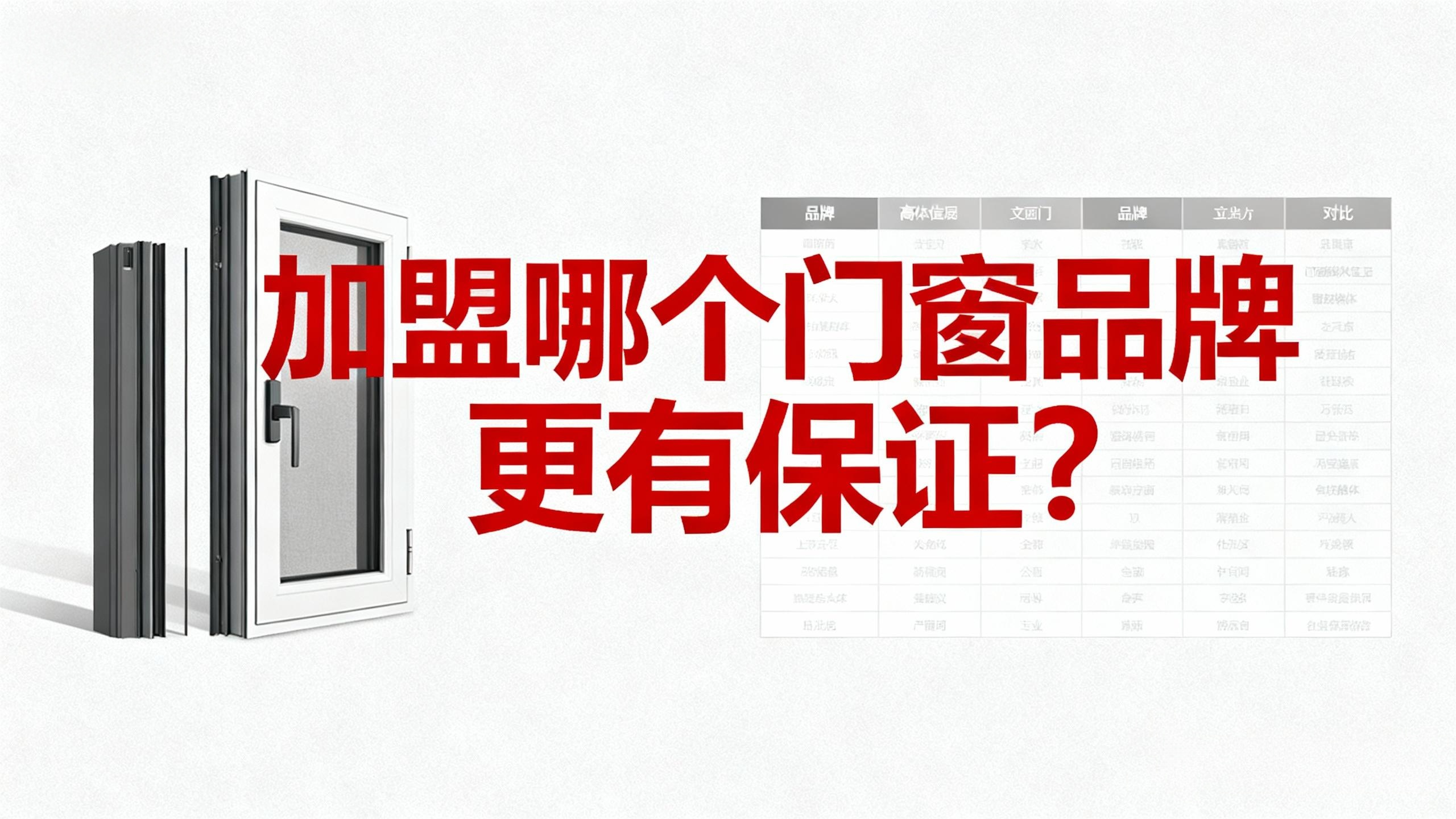 加盟哪個門窗品牌更有保證？