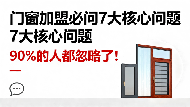 門窗加盟必問7大核心問題，90%的人都忽略了！