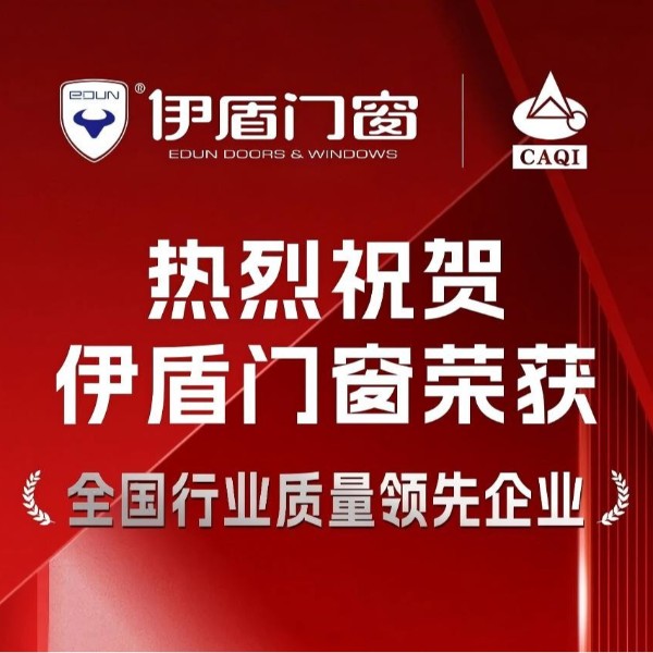 質(zhì)量權(quán)威認(rèn)證！伊盾門窗一舉斬獲五項(xiàng)國家級(jí)質(zhì)量榮譽(yù)！