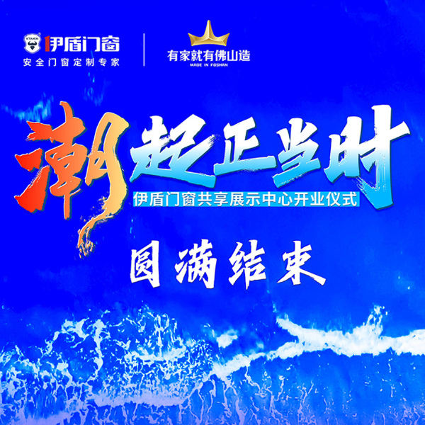 潮起正當時丨伊盾門窗共享展示中心開業(yè)儀式圓滿結(jié)束！