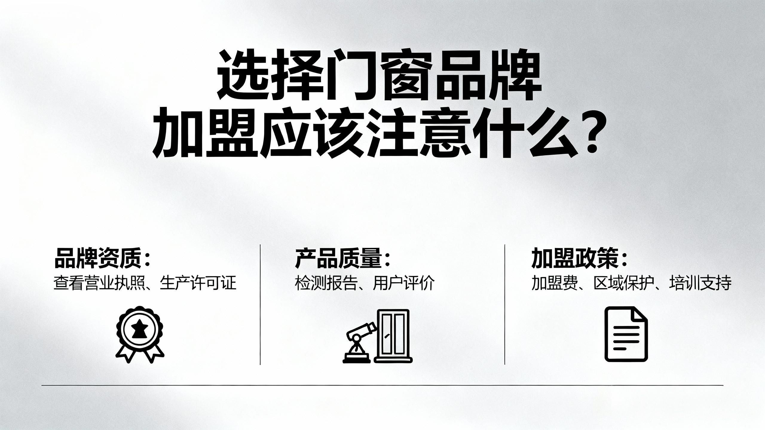 選擇門窗品牌加盟應(yīng)該注意什么？