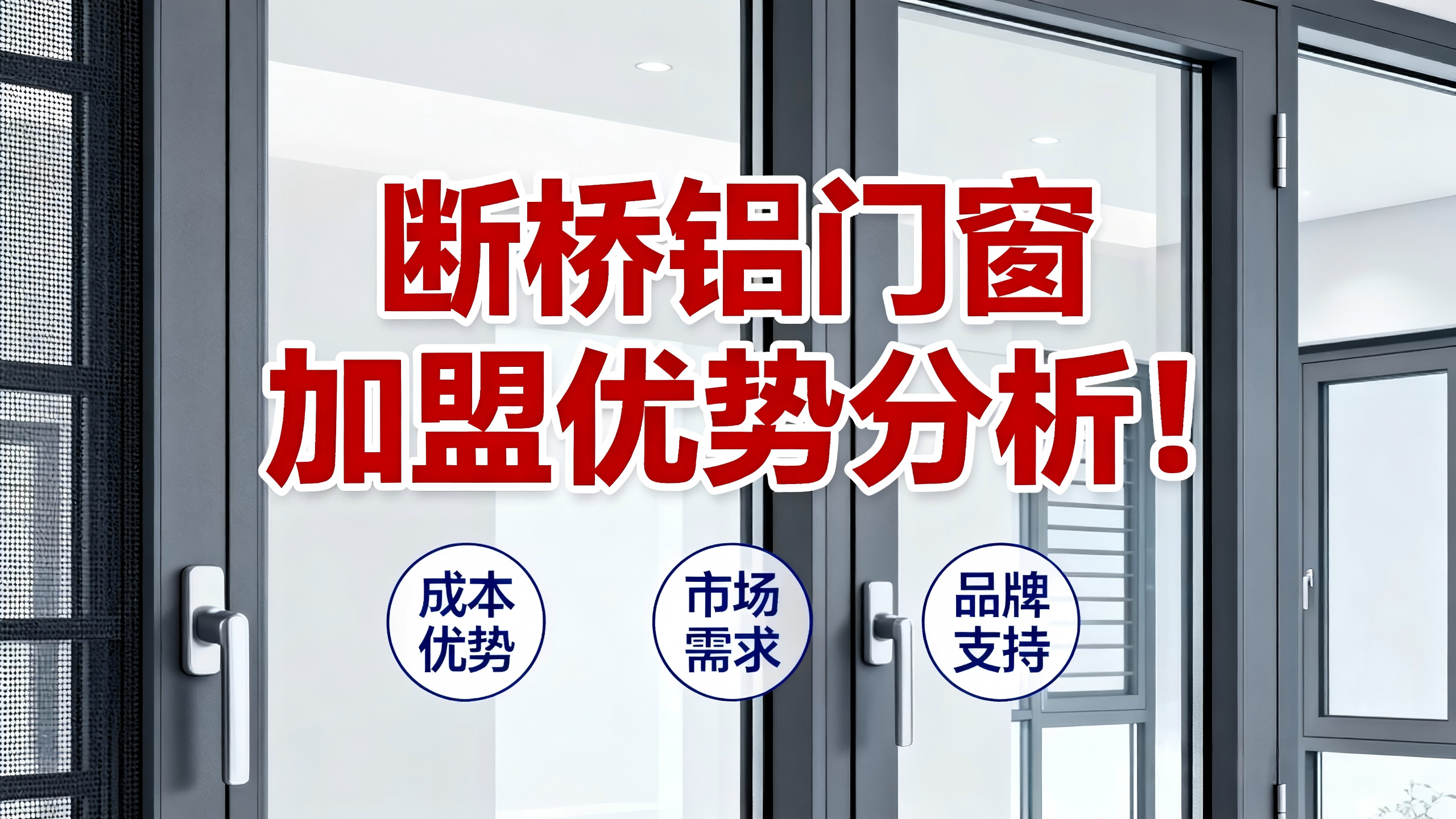 斷橋鋁門窗加盟優(yōu)勢分析！