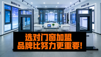 選對門窗加盟品牌比努力更重要！