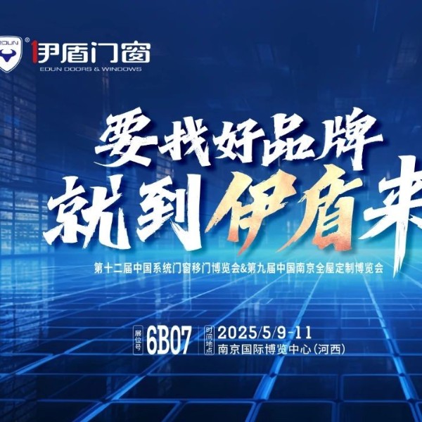 伊盾門窗將亮相南京門窗移門定制展！上海運(yùn)營中心即將盛大開業(yè)賦能經(jīng)銷商！