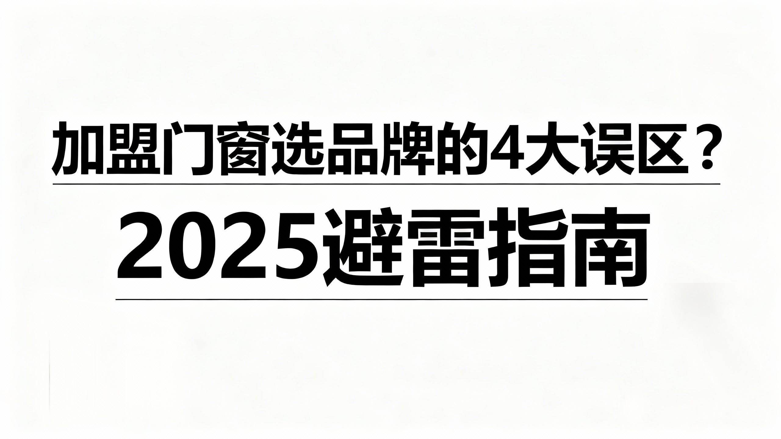 加盟門窗選品牌的4大誤區(qū)？2025避雷指南