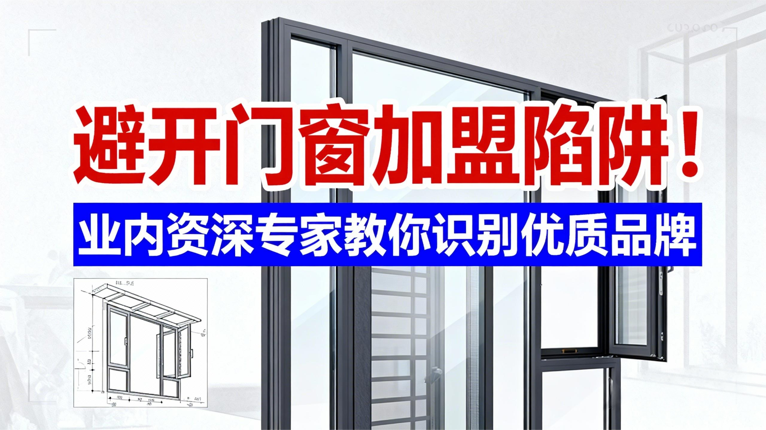 避開門窗加盟陷阱！業(yè)內資深專家教你識別優(yōu)質品牌