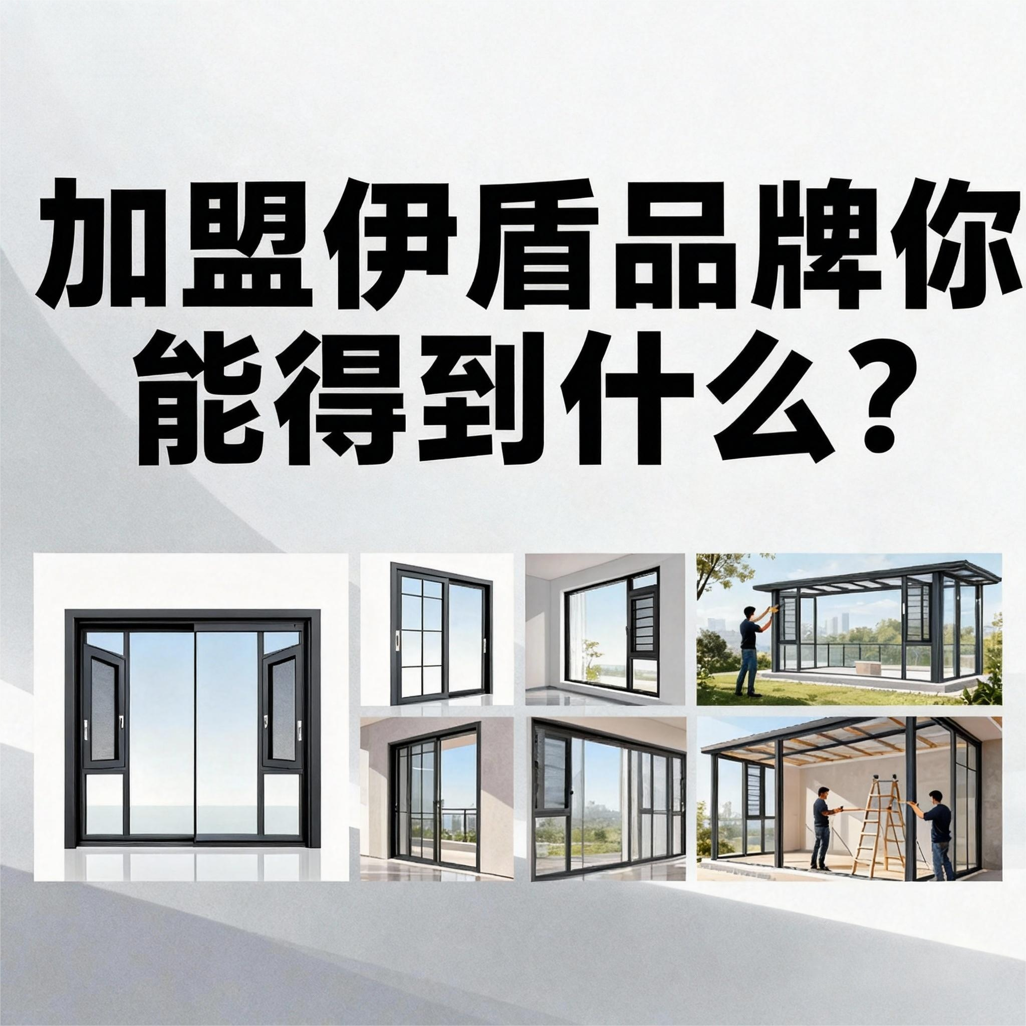 加盟伊盾品牌你能得到什么？8大權(quán)益體系！年前簽約0元建店（贈年賺60萬公式）