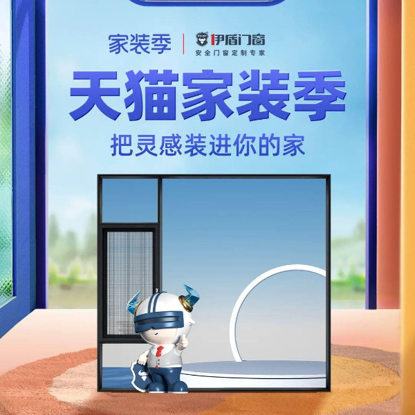 天貓家裝季丨伊盾天貓旗艦店每滿200-20，上不封頂！