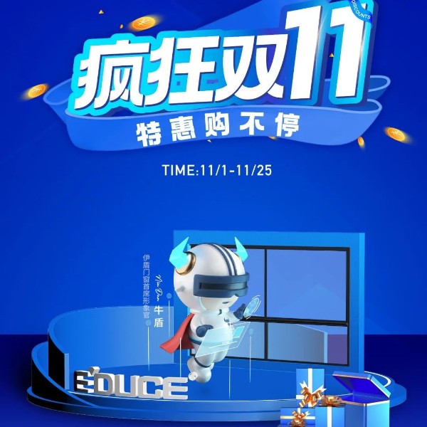 一單也優(yōu)惠 省錢更省心丨伊盾門窗雙十一大促火熱進(jìn)行中！