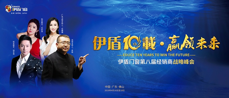 伊盾10載，贏領(lǐng)未來——伊盾門窗即將舉辦第八屆經(jīng)銷商戰(zhàn)略峰會！01